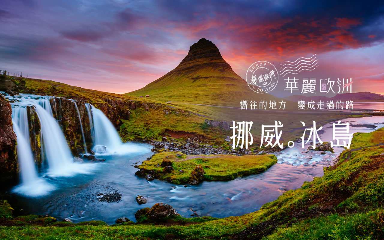 挪威+冰島